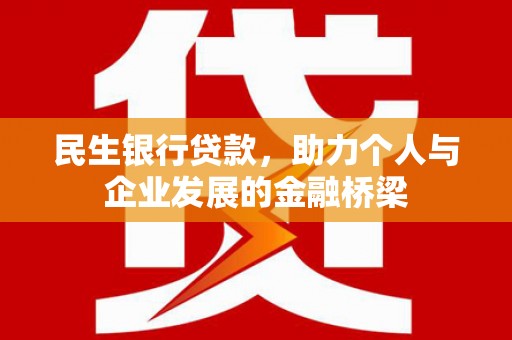 燕巢民生银行贷款，助力个人与企业发展的金融桥梁