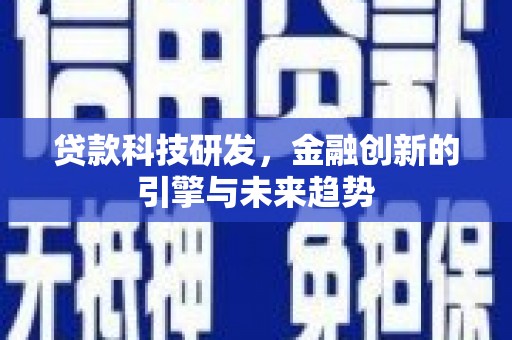 燕巢贷款科技研发，金融创新的引擎与未来趋势