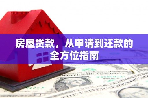 燕巢房屋贷款，从申请到还款的全方位指南