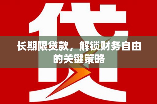 燕巢长期限贷款，解锁财务自由的关键策略