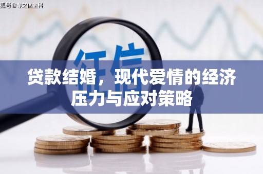 燕巢贷款结婚，现代爱情的经济压力与应对策略