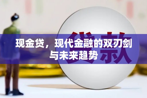 燕巢现金贷，现代金融的双刃剑与未来趋势