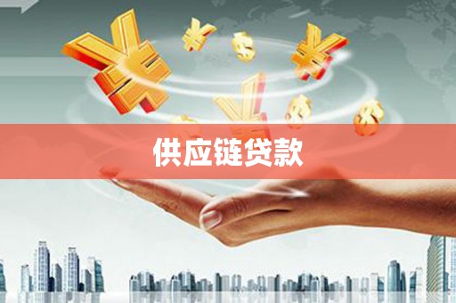 燕巢供应链贷款
