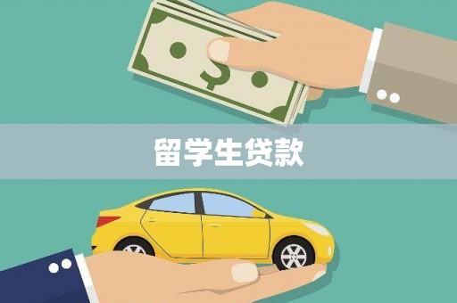 燕巢留学生贷款