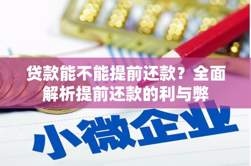 燕巢贷款能不能提前还款？全面解析提前还款的利与弊