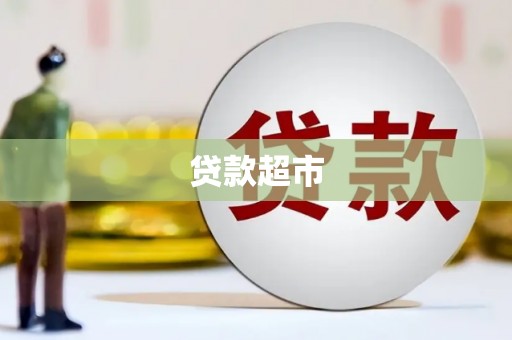 燕巢贷款超市
