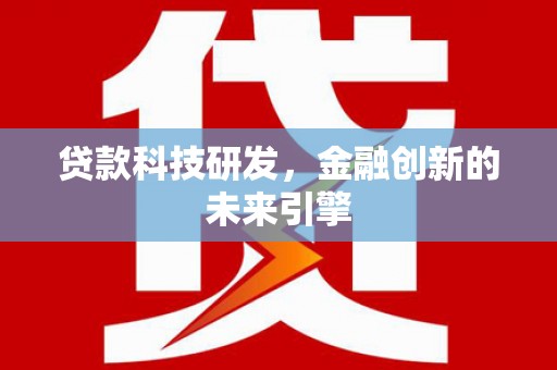 燕巢贷款科技研发，金融创新的未来引擎
