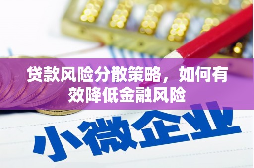 燕巢贷款风险分散策略，如何有效降低金融风险
