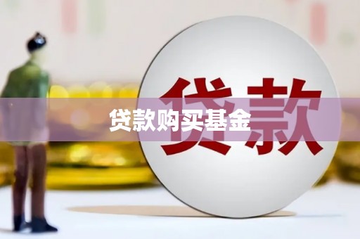 燕巢贷款购买基金