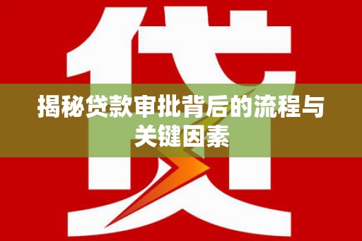 燕巢揭秘贷款审批背后的流程与关键因素