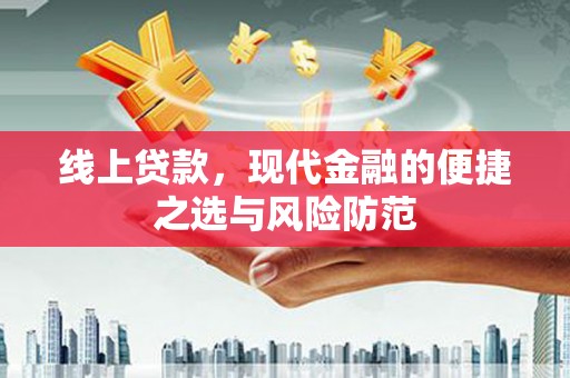燕巢线上贷款，现代金融的便捷之选与风险防范