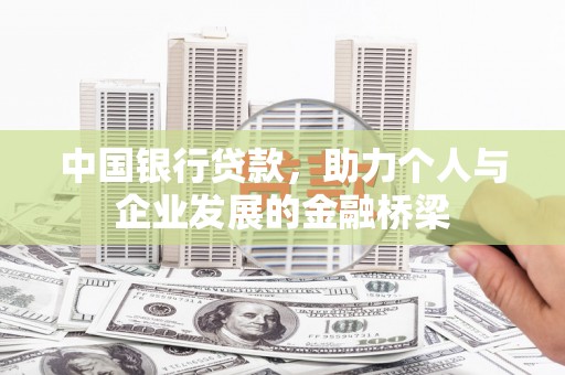 燕巢中国银行贷款，助力个人与企业发展的金融桥梁