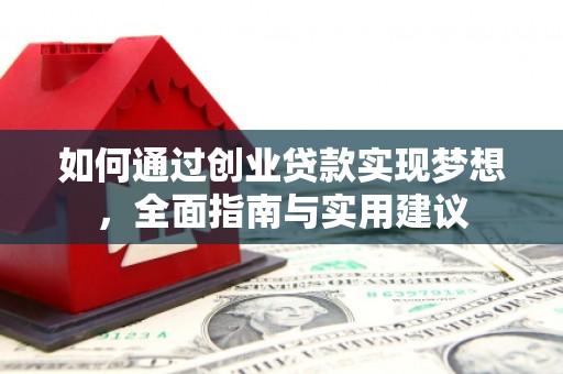 燕巢如何通过创业贷款实现梦想，全面指南与实用建议
