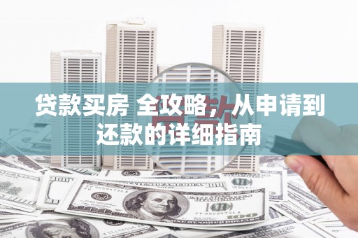 燕巢贷款买房 全攻略，从申请到还款的详细指南
