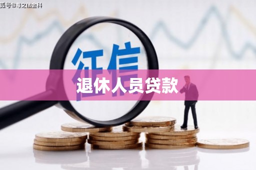 燕巢退休人员贷款