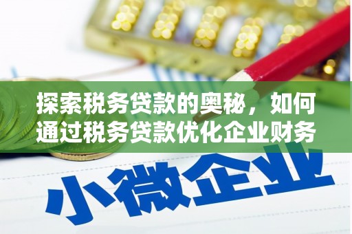 燕巢探索税务贷款的奥秘，如何通过税务贷款优化企业财务