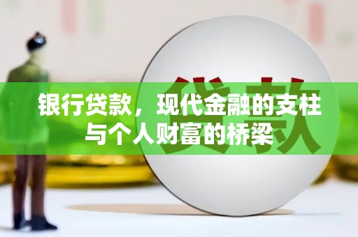 燕巢银行贷款，现代金融的支柱与个人财富的桥梁