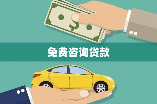 燕巢免费咨询贷款