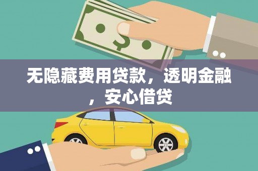 燕巢无隐藏费用贷款，透明金融，安心借贷