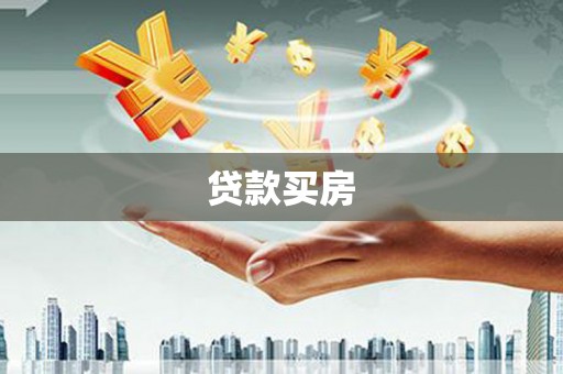 燕巢贷款买房