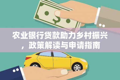 燕巢农业银行贷款助力乡村振兴，政策解读与申请指南