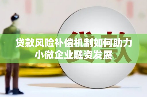 燕巢贷款风险补偿机制如何助力小微企业融资发展