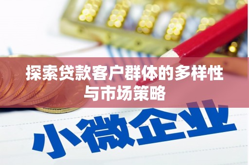燕巢探索贷款客户群体的多样性与市场策略