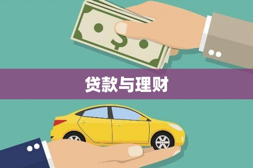燕巢贷款与理财