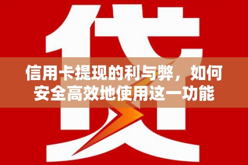 燕巢信用卡提现的利与弊，如何安全高效地使用这一功能