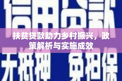 燕巢扶贫贷款助力乡村振兴，政策解析与实施成效