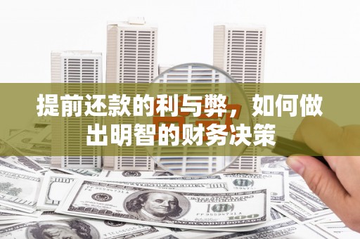 燕巢提前还款的利与弊，如何做出明智的财务决策