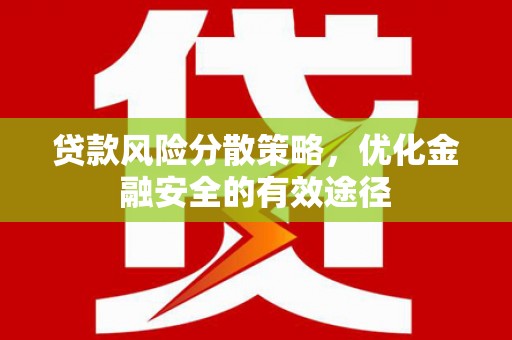 燕巢贷款风险分散策略，优化金融安全的有效途径