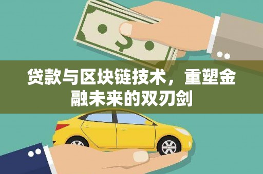 燕巢贷款与区块链技术，重塑金融未来的双刃剑