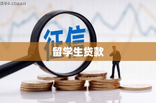燕巢留学生贷款