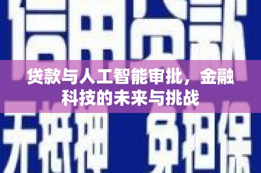 燕巢贷款与人工智能审批，金融科技的未来与挑战