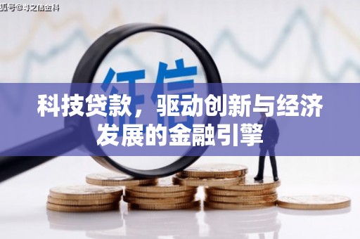 燕巢科技贷款，驱动创新与经济发展的金融引擎