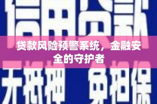 燕巢贷款风险预警系统，金融安全的守护者