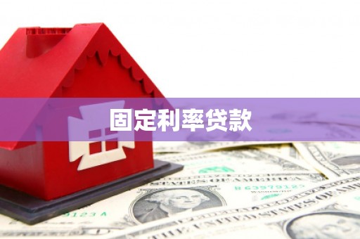 燕巢固定利率贷款