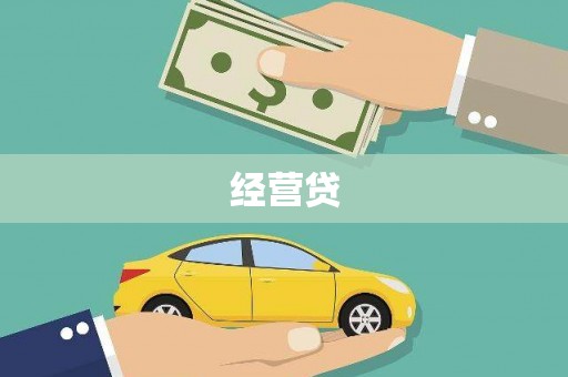 燕巢经营贷