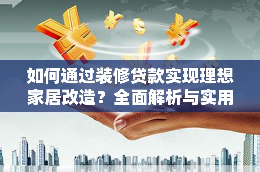 燕巢如何通过装修贷款实现理想家居改造？全面解析与实用指南