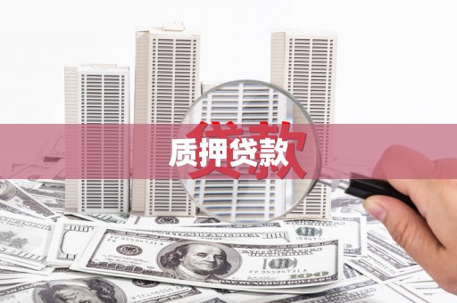 燕巢质押贷款