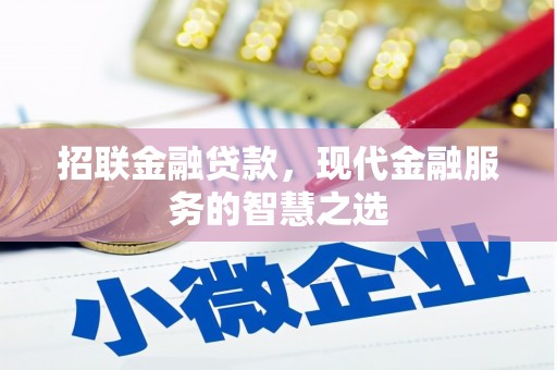 燕巢招联金融贷款，现代金融服务的智慧之选