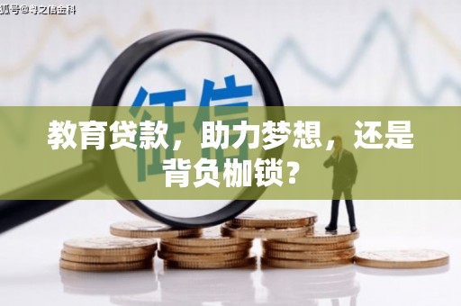 燕巢教育贷款，助力梦想，还是背负枷锁？