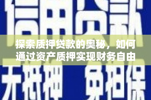 燕巢探索质押贷款的奥秘，如何通过资产质押实现财务自由