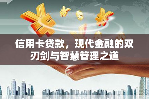 燕巢信用卡贷款，现代金融的双刃剑与智慧管理之道