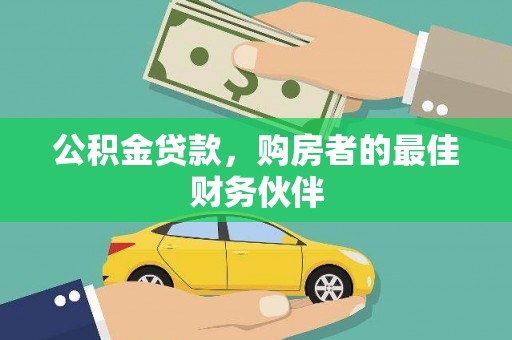 燕巢公积金贷款，购房者的最佳财务伙伴