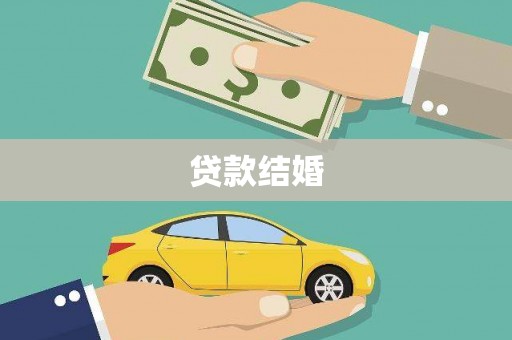 燕巢贷款结婚