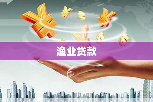 燕巢渔业贷款