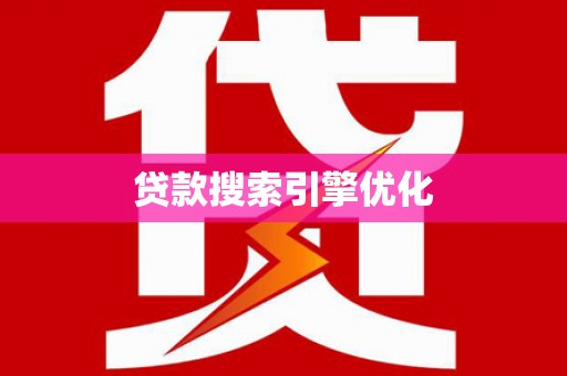 燕巢贷款搜索引擎优化