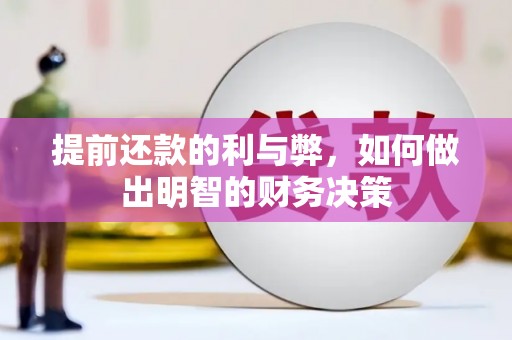 燕巢提前还款的利与弊，如何做出明智的财务决策